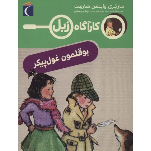 کتاب بوقلمون غول پیکر (کارآگاه زبل)