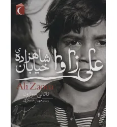 کتاب علی زاوا شاهزاده ی خیابان کتاب علی زاوا شاهزاده ی خیابان