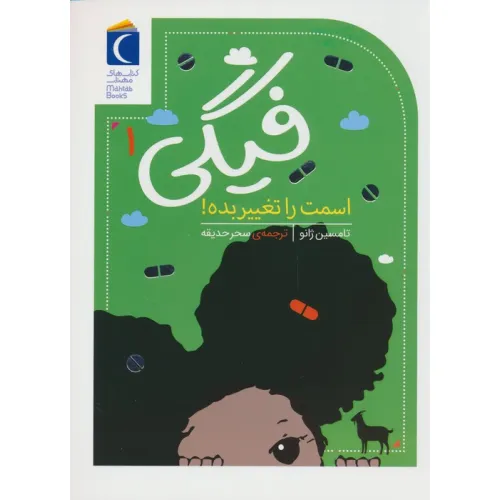 کتاب فیگی 1 (اسمت را تغییر بده!)