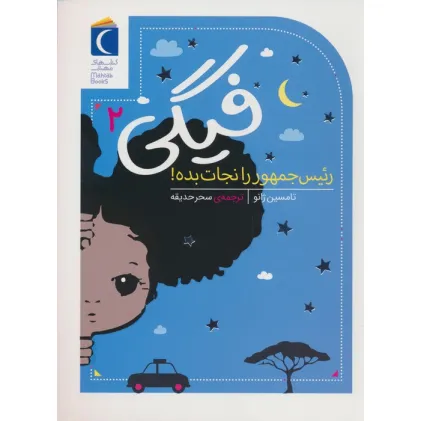 کتاب فیگی 2 (رییس جمهور را نجات بده!)