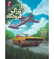 کتاب پسران هاردی 9 (راز بزرگ فرودگاه) کتاب پسران هاردی 9 (راز بزرگ فرودگاه)