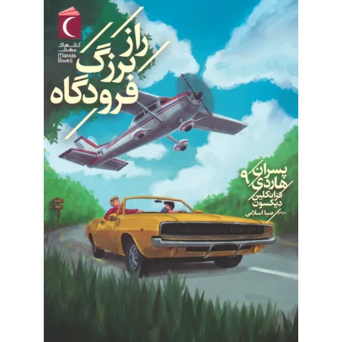 کتاب پسران هاردی 9 (راز بزرگ فرودگاه)