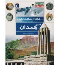 کتاب چراهای شگفت انگیز (استان همدان) کتاب چراهای شگفت انگیز (استان همدان)