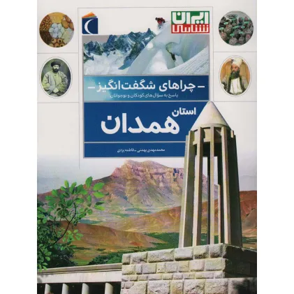 کتاب چراهای شگفت انگیز (استان همدان)