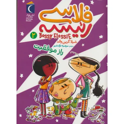 کتاب فلاسی رییسه 2 (راز موفقیت)