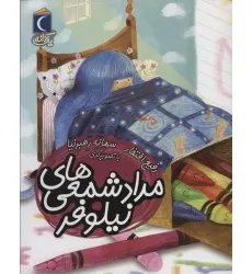 کتاب مداد شمعی های نیلوفر (یک دانه)