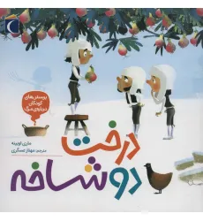 کتاب پرسش های کودکان درباره ی مرگ (درخت دو شاخه) کتاب پرسش های کودکان درباره ی مرگ (درخت دو شاخه)