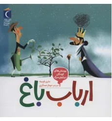 کتاب پرسش های کودکان درباره ی مرگ (ارباب باغ) کتاب پرسش های کودکان درباره ی مرگ (ارباب باغ)