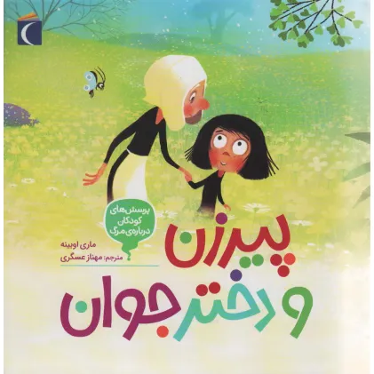 کتاب پرسش های کودکان درباره مرگ 3 (پیرزن و دختر جوان)