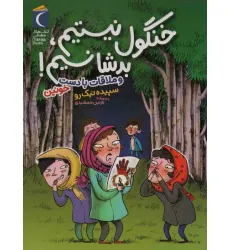 کتاب خنگول نیستیم،بد شانسیم! (و ملاقات با دست خونین) کتاب خنگول نیستیم،بد شانسیم! (و ملاقات با دست خونین)