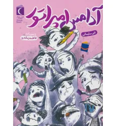 کتاب آدامس امپراتور