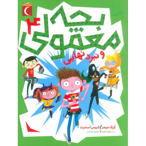 کتاب بچه معمولی 4 (و نبرد نهایی)