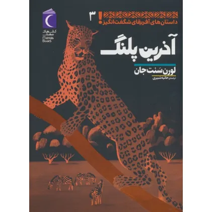 کتاب داستان های آفریقای شگفت انگیز 3 (آخرین پلنگ)