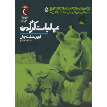 کتاب داستان های آفریقای شگفت انگیز 5 (عملیات کرگدن)