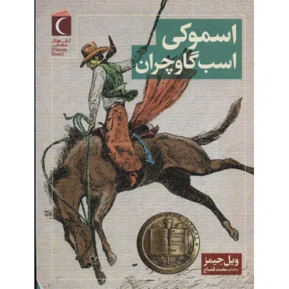 کتاب اسموکی اسب گاوچران