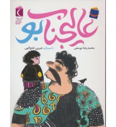 کتاب عالیجناب بو