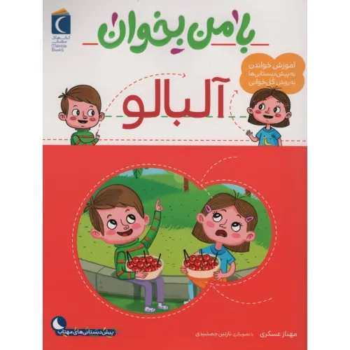 کتاب با من بخوان (آلبالو)