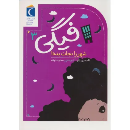 کتاب فیگی 3 (شهر را نجات بده!)
