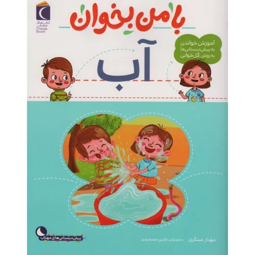 کتاب با من بخوان (آب)