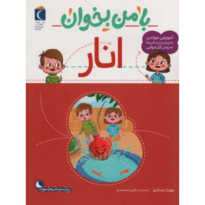 کتاب با من بخوان (انار)