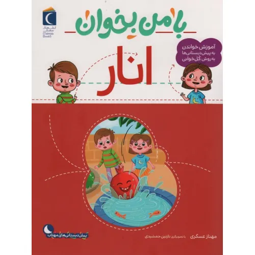 کتاب با من بخوان (انار)
