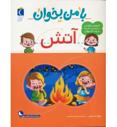 کتاب با من بخوان (آتش) کتاب با من بخوان (آتش)
