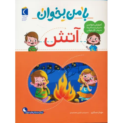 کتاب با من بخوان (آتش)