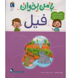 کتاب با من بخوان (فیل) کتاب با من بخوان (فیل)