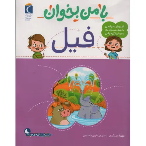 کتاب با من بخوان (فیل)