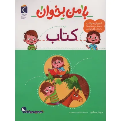 کتاب با من بخوان (کتاب)