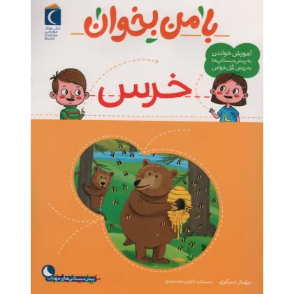 کتاب با من بخوان (خرس)