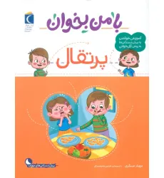 کتاب با من بخوان (پرتقال) کتاب با من بخوان (پرتقال)