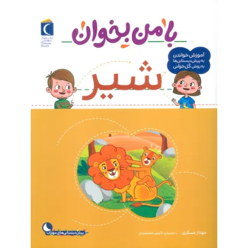 کتاب با من بخوان (شیر)