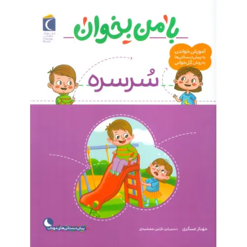 کتاب با من بخوان (سرسره)