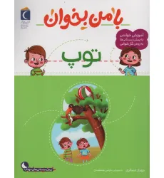کتاب با من بخوان (توپ) کتاب با من بخوان (توپ)
