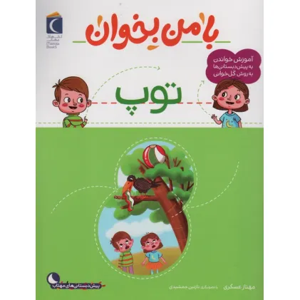 کتاب با من بخوان (توپ)