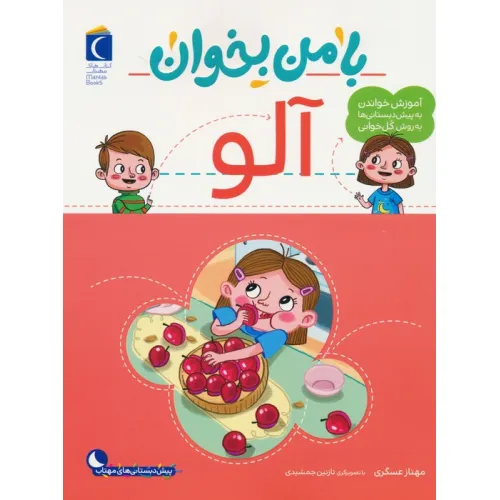 کتاب با من بخوان (آلو)