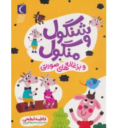 کتاب شنگول و منگول و بزغاله های صورتی کتاب شنگول و منگول و بزغاله های صورتی
