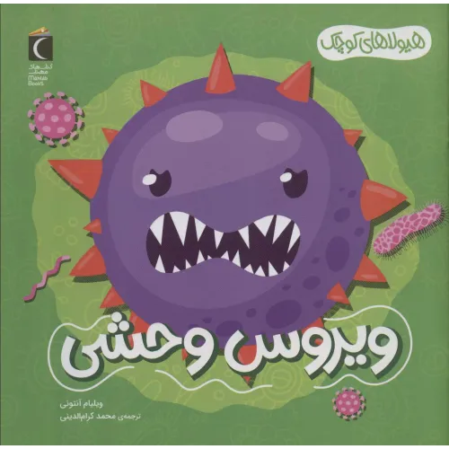 کتاب هیولاهای کوچک (ویروس وحشی)،(گلاسه)