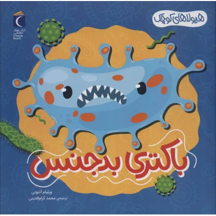 کتاب هیولاهای کوچک (باکتری بدجنس)،(گلاسه)