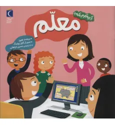 کتاب کی چه کار می کنه؟ (معلم)،(گلاسه) کتاب کی چه کار می کنه؟ (معلم)،(گلاسه)