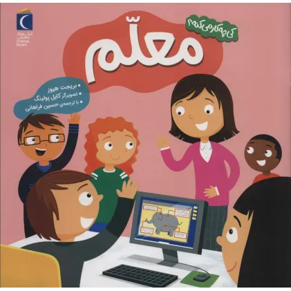 کتاب کی چه کار می کنه؟ (معلم)،(گلاسه)