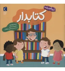 کتاب کی چه کار می کنه؟ (کتابدار)،(گلاسه) کتاب کی چه کار می کنه؟ (کتابدار)،(گلاسه)