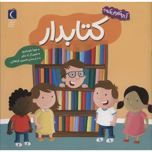 کتاب کی چه کار می کنه؟ (کتابدار)،(گلاسه)