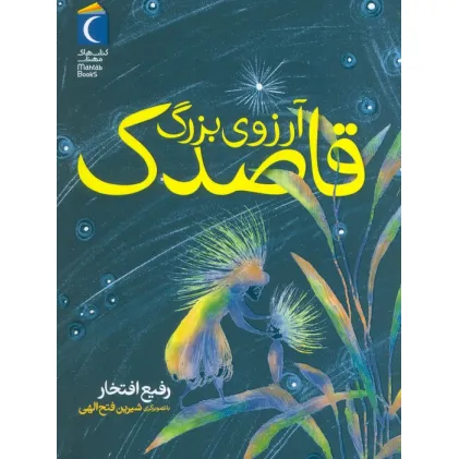 کتاب آرزوی بزرگ قاصدک