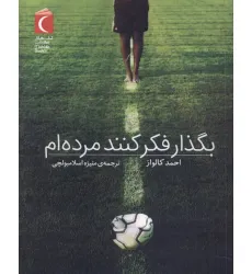 کتاب بگذار فکر کنند مرده ام