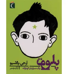 کتاب پلوتو یک سیاره کوتوله
