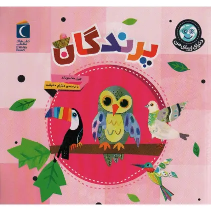 کتاب دنیای زیبای من (پرندگان)،(گلاسه)