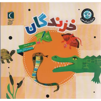 کتاب دنیای زیبای من (خزندگان)،(گلاسه)