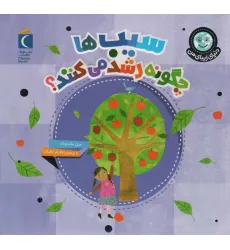 کتاب دنیای زیبای من (سیب ها چگونه رشد می کنند؟)،(گلاسه)